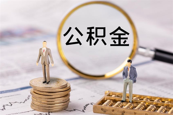 邹城取钱公积金流程（取公积金的钱怎么取）