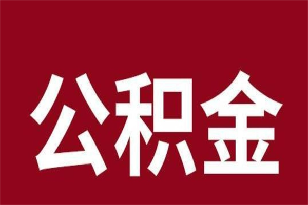 邹城离职后公积金半年后才能取吗（公积金离职半年后能取出来吗）