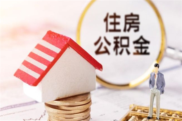 邹城房屋公积金离职后怎么取出来（住房公积金离职后怎样提取）