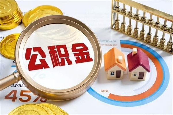 邹城取住房公积金怎么取（取住房公积金方法）