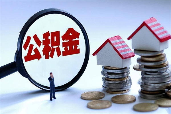 邹城离职一年多了怎么取住房公积金（离职一年多公积金怎么提取）