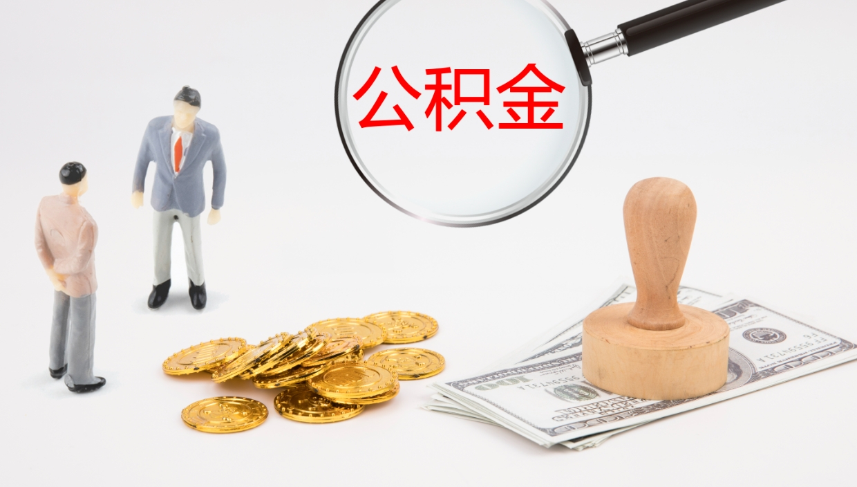 邹城公积金取怎么取（成公积金提取）