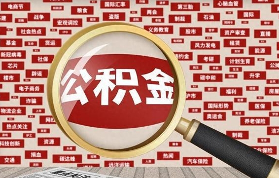 邹城怎么把住房在职公积金全部取（在职公积金怎么提取全部）