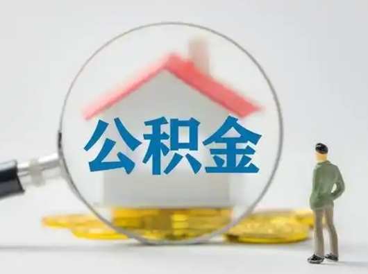 邹城离职了住房离职公积金可以取来吗（离职后住房公积金可以取吗）