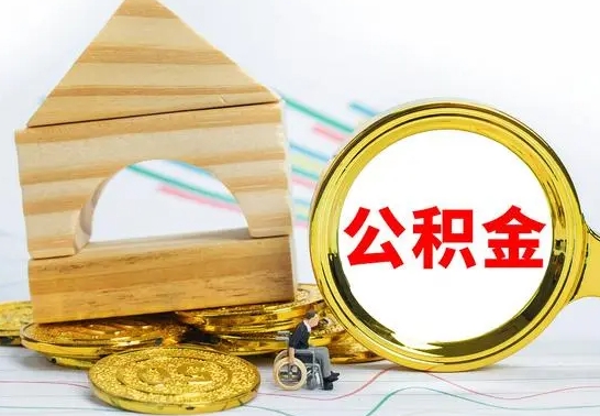 邹城离开公积金如何取出来（公积金离开了这座城市,怎么领取）